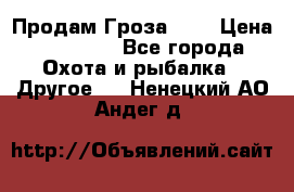 Продам Гроза 021 › Цена ­ 40 000 - Все города Охота и рыбалка » Другое   . Ненецкий АО,Андег д.